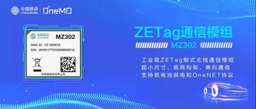 物聯網新勢能 中移物聯網推出ZETA、ZETag模組，構建全連接新生態的物聯網應用服務